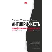 Антихрупкость. О (не)уязвимом в реальной жизни. Нассим Николас Талеб
