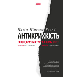 Антихрупкость. О (не)уязвимом в реальной жизни. Нассим Николас Талеб Антихрупкость. О (не)уязвимом в реальной жизни. Нассим Николас Талеб