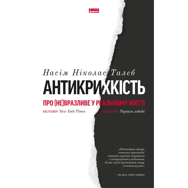 Антихрупкость. О (не)уязвимом в реальной жизни. Нассим Николас Талеб
