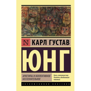 Архетипи і колективне несвідоме Юнг Карл Густав Архетипи і колективне несвідоме Юнг Карл Густав