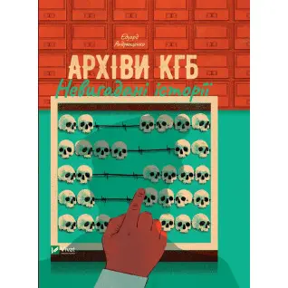 Архіви КГБ. Невигадані історії. Едуард Андрющенко