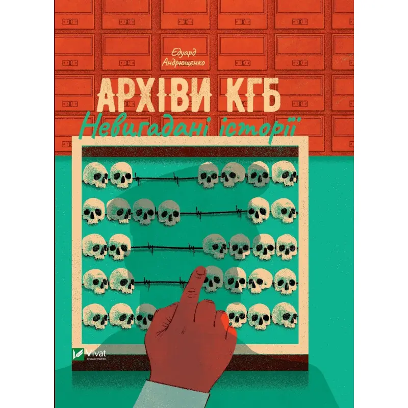 Архіви КГБ. Невигадані історії. Едуард Андрющенко