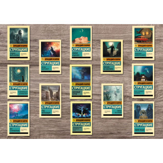 Аркадій і Борис Стругацькі (комплект із 13-ти книг) Аркадій і Борис Стругацькі (комплект із 13-ти книг)