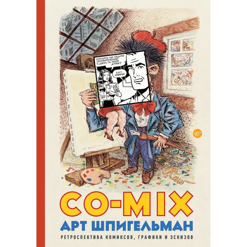 Арт Шпігельман. CO-MIX Ретроспектива коміксів, графіки та ескізів
