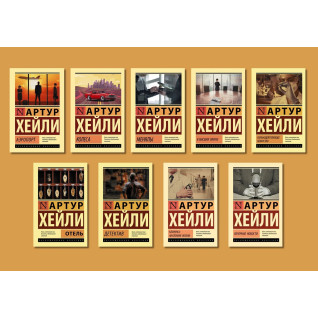 Артур Гейлі. Комплект із 9-ти книг Артур Гейлі. Комплект із 9-ти книг