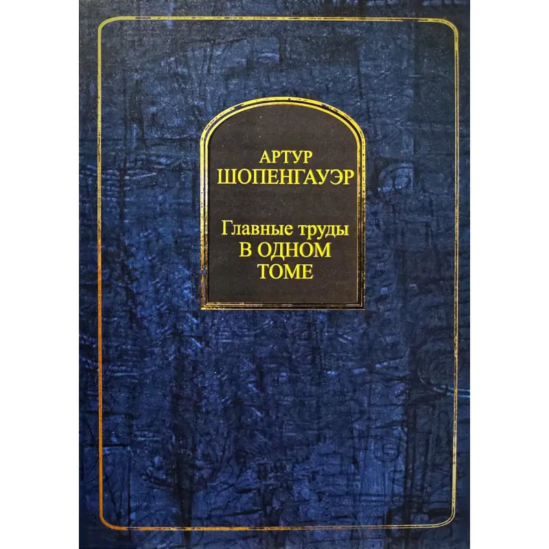 Артур Шопенгауер. Головні праці в одному томі