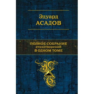 Асадів Едуард. Повне спілкування віршів в одному томі Асадів Едуард. Повне спілкування віршів в одному томі