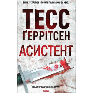 Асистент. Книга 2 Тесс Ґеррітсен Асистент. Книга 2 Тесс Ґеррітсен