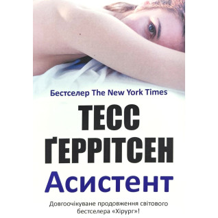 Асистент. Тесс Ґеррітсен (м'яка) Асистент. Тесс Ґеррітсен (м'яка)