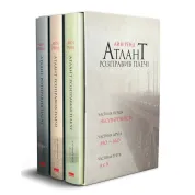 Атлант розправив плечі (комплект із 3 книг у подарунковому боксі) Айн Ренд