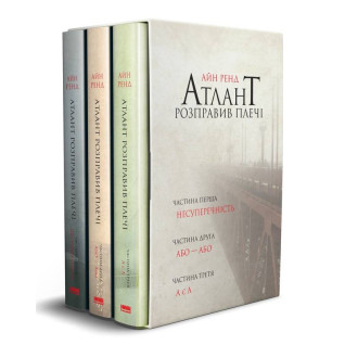 Атлант розправив плечі (комплект із 3 книг у подарунковому боксі) Айн Ренд Атлант розправив плечі (комплект із 3 книг у подарунковому боксі) Айн Ренд
