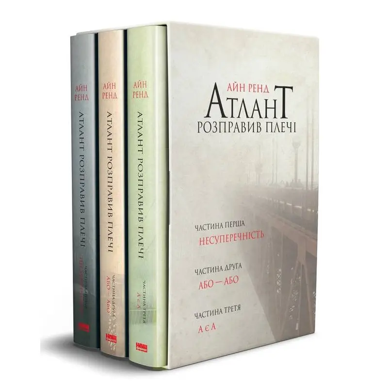 Атлант розправив плечі (комплект із 3 книг у подарунковому боксі) Айн Ренд