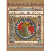 Атлас зниклих тварин. Нікола Кухарська