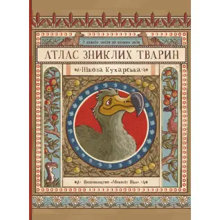 Атлас зниклих тварин. Нікола Кухарська
