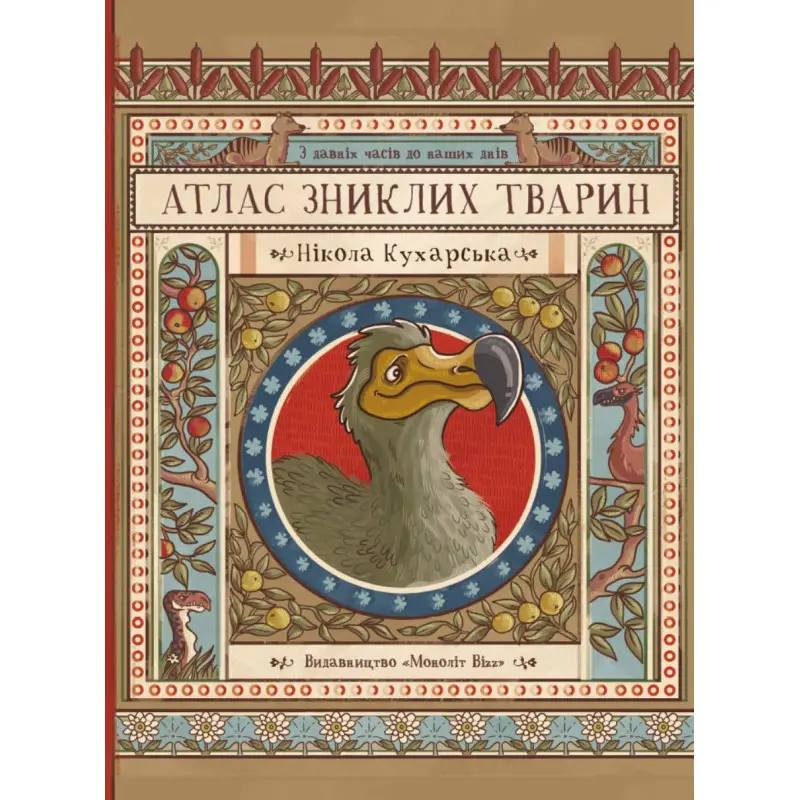 Атлас зниклих тварин. Нікола Кухарська