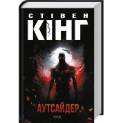 Аутсайдер. Стівен Кінг