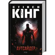 Аутсайдер. Стівен Кінг