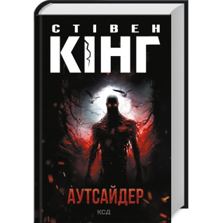 Аутсайдер. Стівен Кінг Аутсайдер. Стівен Кінг