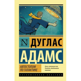 Автостопом по Галактиці. Дуглас Адамс Автостопом по Галактиці. Дуглас Адамс
