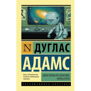 Автостопом по Галактике. Опять в путь. Дуглас Адамс Автостопом по Галактике. Опять в путь. Дуглас Адамс