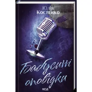 Бабусині оповідки. Книга 3. Юлія Костенко