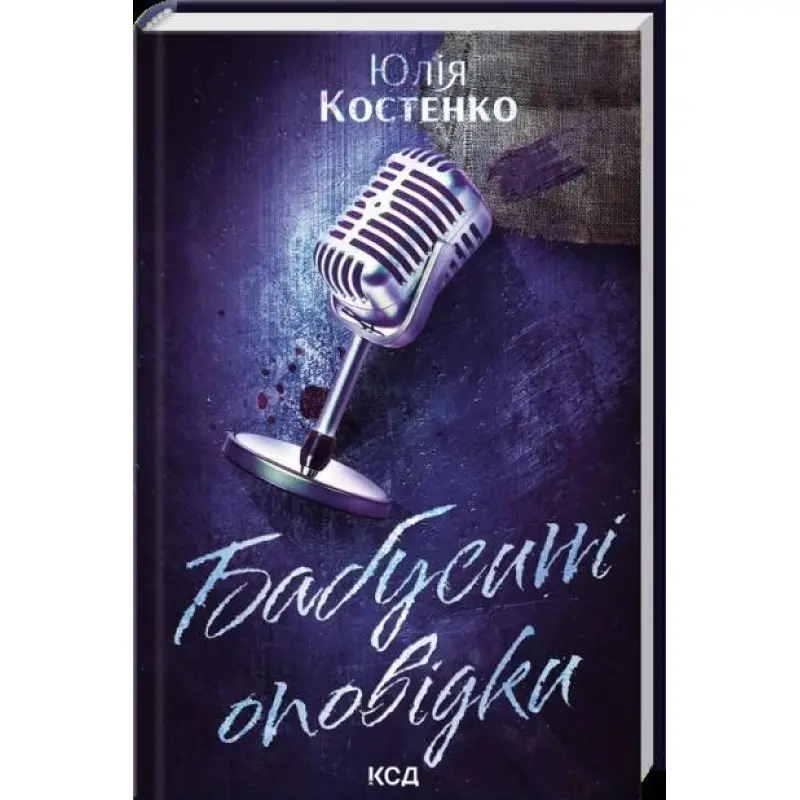 Бабусині оповідки. Книга 3. Юлія Костенко