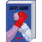 Багач, бідняк. Ірвін Шоу
