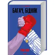 Багач, бідняк. Ірвін Шоу