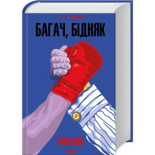 Багач, бідняк. Ірвін Шоу Багач, бідняк. Ірвін Шоу