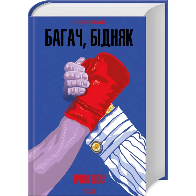 Багач, бідняк. Ірвін Шоу