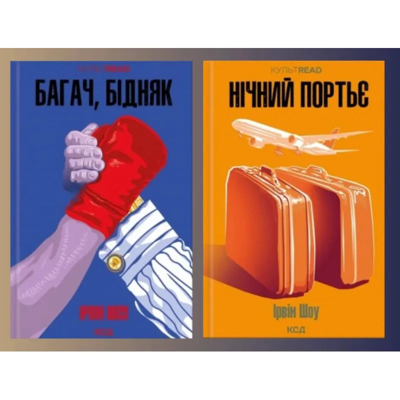 Багач, бідняк + Нічний портьє. Ірвін Шоу