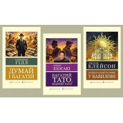 Багатий тато, бідний тато + Думай і багатій+ Найбагатший чоловік у Вавилоні (Світова класика)