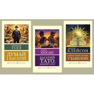 Багатий тато, бідний тато + Думай і багатій+ Найбагатший чоловік у Вавилоні (Світова класика)