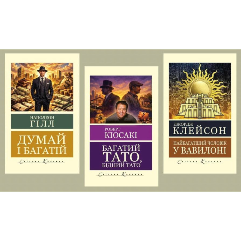 Багатий тато, бідний тато + Думай і багатій+ Найбагатший чоловік у Вавилоні (Світова класика)