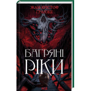 Багряні ріки. Жан-Крістоф Ґранже