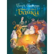  Байки. Григорій Сковорода