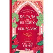 Баллада о недолго и несчастливо (Однажды разбито сердце #2). Стефани Гарбер