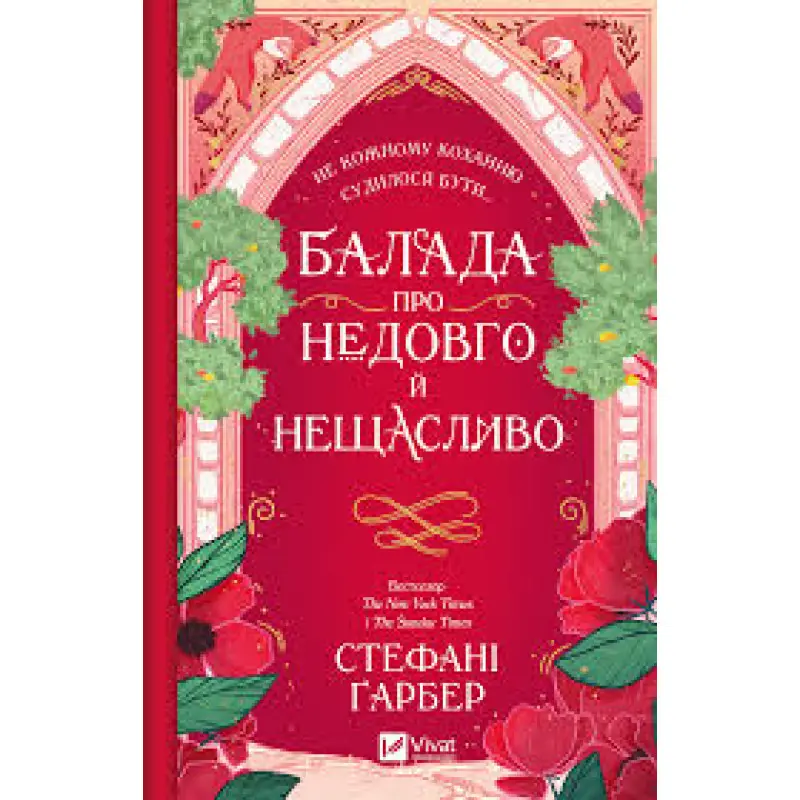 Баллада о недолго и несчастливо (Однажды разбито сердце #2). Стефани Гарбер