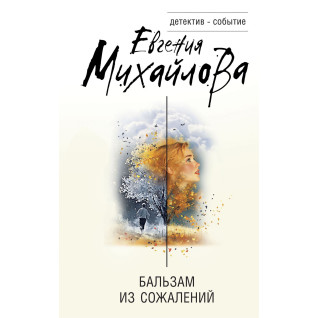 Бальзам из сожалений. Евгения Михайлова Бальзам из сожалений. Евгения Михайлова