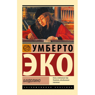 Баудоліно. Умберто Еко Баудоліно. Умберто Еко