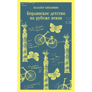 Берлінське дитинство на рубежі століть. Вальтер Беньямін Берлінське дитинство на рубежі століть. Вальтер Беньямін