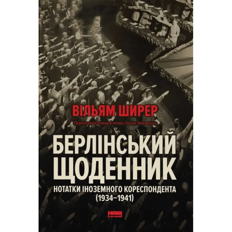 Берлінський щоденник. Нотатки іноземного кореспондента (1934–1941). Вільям Ширер