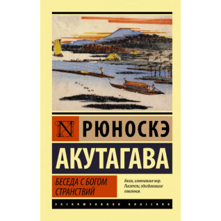 Беседа с богом странствий. Рюноскэ Акутагава Беседа с богом странствий. Рюноскэ Акутагава