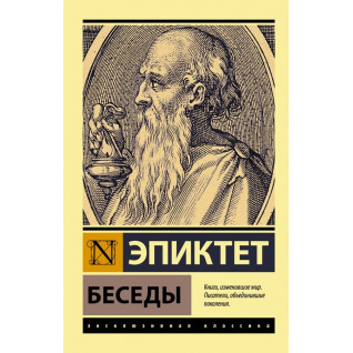 Бесіди. Епіктет Бесіди. Епіктет