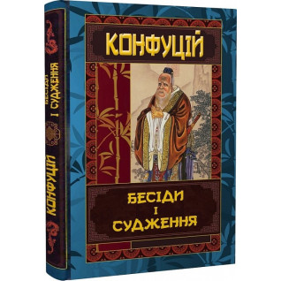 Бесіди і судження. Конфуцій Бесіди і судження. Конфуцій