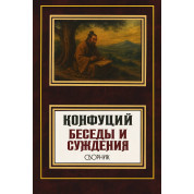 Бесіди та судження. Конфуцій