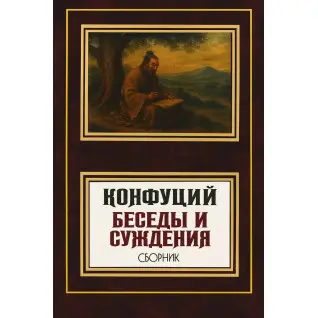 Беседы и суждения. Конфуций