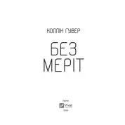 Без Меріт. Коллін Гувер