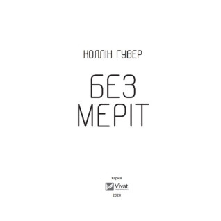 Без Меріт. Коллін Гувер Без Меріт. Коллін Гувер