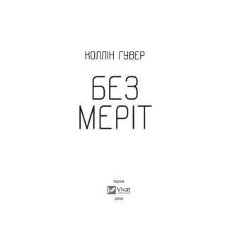 Без Меріт. Коллін Гувер
